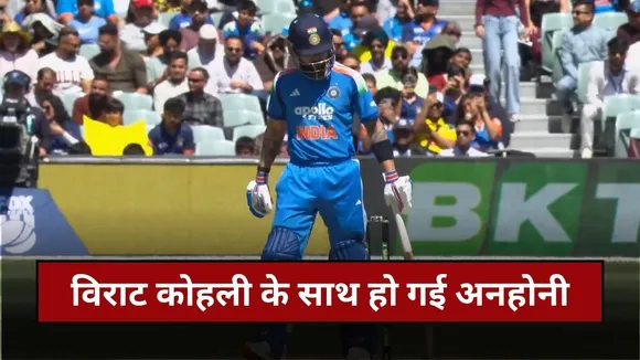 Virat Kohli Duck: विराट कोहली के साथ एडिलेड में हुई अनहोनी, 17 साल के करियर में पहली बार हुआ ऐसा