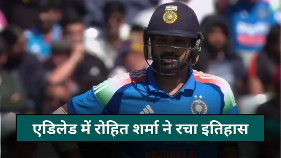IND vs AUS: एडिलेड में रोहित शर्मा ने रचा इतिहास, बने ऐसा करने वाले पहले भारतीय बल्लेबाज