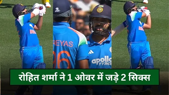 रोहित शर्मा ने दिखा 'हिटमैन' अवतार, 1 ओवर में जड़े 2 दनदनाते सिक्स, वीडियो वायरल