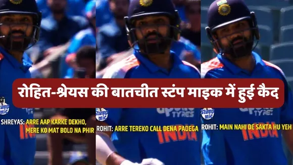 Rohit Sharma Shreyas Iyer Stump Mic Video