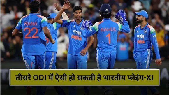 IND vs AUS: कुलदीप की वापसी, तो इस खिलाड़ी का कट सकता है पत्ता, तीसरे ODI में ऐसी हो सकती है भारतीय प्लेइंग-XI