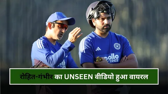 "सब को लग रहा है आज फेयरवेल मैच था", रोहित-गंभीर की बातचीत का वीडियो हुआ वायरल