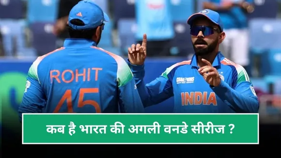 ऑस्ट्रेलिया दौरे के बाद फिर कब नजर आएंगे रोहित-विराट? जानिए भारत की अगली ODI सीरीज का शेड्यूल