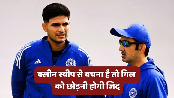 Shubman Gill Gautam Gambhir