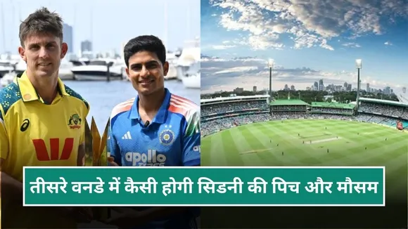IND vs AUS: सिडनी में होगी साख की लड़ाई, जानिए तीसरे ODI कैसा होगा पिच और मौसम का मिजाज