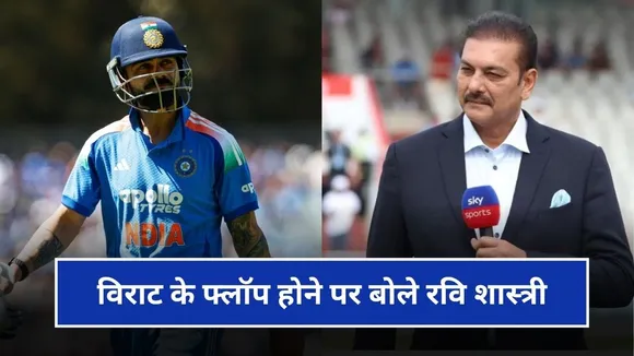 विराट कोहली के बैक टू बैक डक बनाने पर बोले रवि शास्त्री
