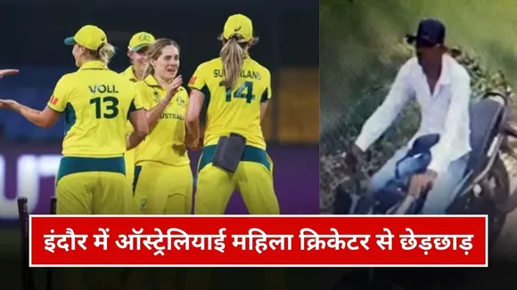 इंदौर में ऑस्ट्रेलियाई महिला क्रिकेटर से हुई छेड़छाड़, मनचले बाइक सवार ने की शर्मनाक हरकत