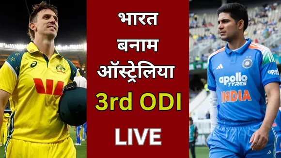 IND vs AUS 3rd ODI LIVE Updates: सिडनी में तीसरा ODI, ऑस्ट्रेलिया करेगी सूपड़ा साफ या टीम इंडिया बचाएगी लाज?