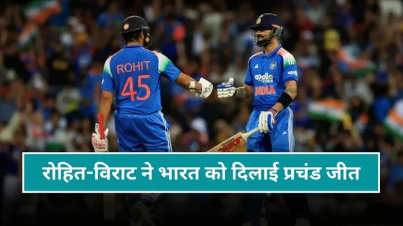 रोहित शर्मा और विराट कोहली ने सिडनी में टीम इंडिया को दिलाई प्रचंड जीत