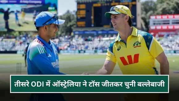 IND vs AUS 3rd ODI Toss Update - ऑस्ट्रेलिया ने टॉस जीतकर चुनी बल्लेबाजी