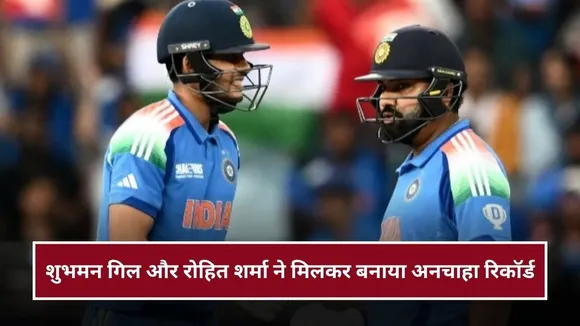 रोहित शर्मा और शुभमन गिल ने मिलकर बनाया ये अनचाहा रिकॉर्ड, इतिहास में पहली बार हुआ ऐसा