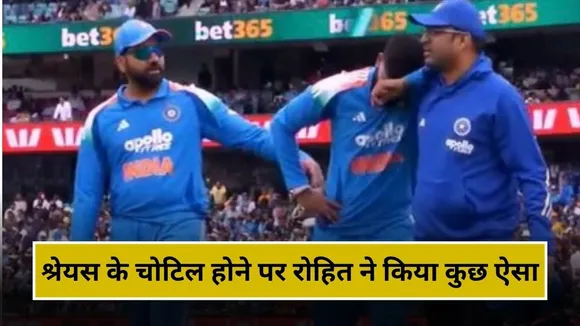 IND vs AUS: श्रेयस अय्यर हुए चोटिल, तो रोहित शर्मा ने किया कुछ ऐसा, लूट ली महफिल