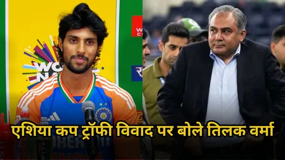 "हम देखते रह गए लेकिन", एशिया कप ट्रॉफी विवाद पर बोले तिलक वर्मा, बताई पूरी इन्साइड स्टोरी