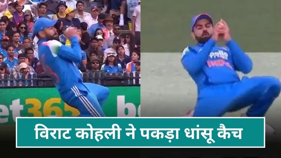 गोली की रफ्तार से जाती गेंद पर झपटे विराट कोहली, पकड़ा गजब का कैच, वीडियो हुआ वायरल