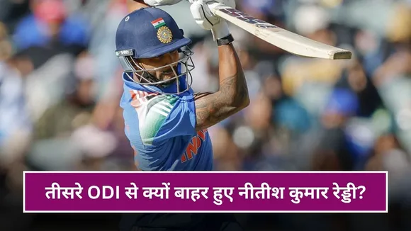 IND vs AUS: तीसरे ODI से क्यों बाहर हुए नीतीश कुमार रेड्डी? BCCI ने दिया अपडेट