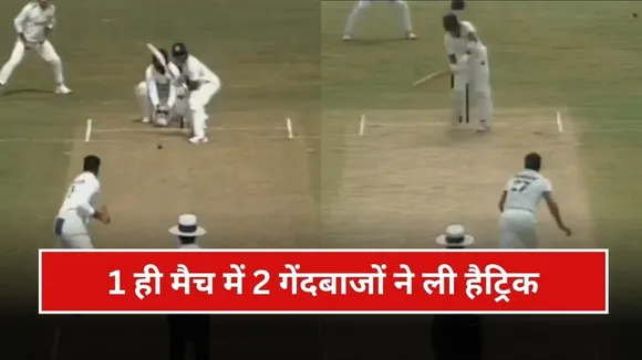 Ranji Trophy 2025: एक ही पारी में 2 गेंदबाजों ने ली हैट्रिक, जानिए इससे पहले कब हुआ था ये करिश्मा