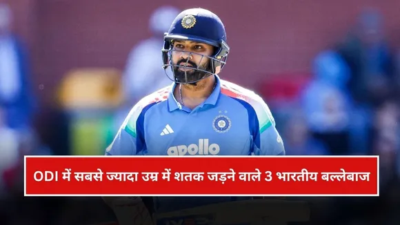 ODI में सबसे ज्यादा उम्र में शतक लगाने वाले टॉप-3 भारतीय बल्लेबाज, रोहित शर्मा की लिस्ट में एंट्री