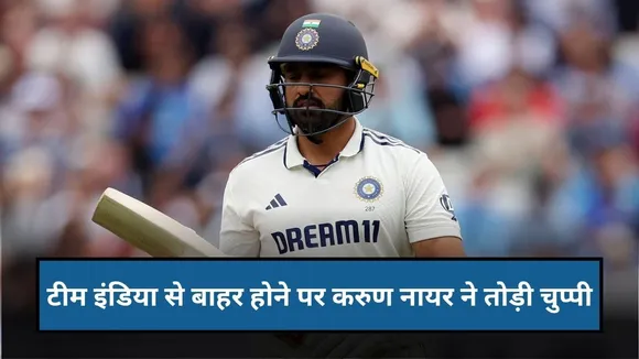 "मुझे और मौके मिलने चाहिए थे", रणजी में शतक जड़कर BCCI पर भड़के करुण नायर, टीम से बाहर होने पर दिया बयान