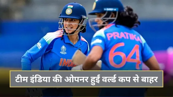 सेमीफाइनल से टीम इंडिया का तगड़ा नुकसान, शतक जड़ने वालीं ओपनर वर्ल्ड कप से हुईं बाहर
