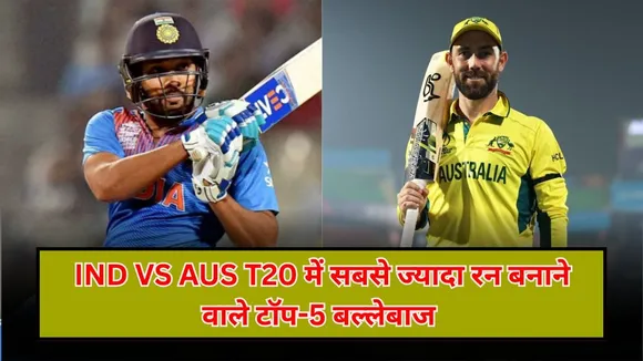 भारत-ऑस्ट्रेलिया T20 मुकाबलों में सबसे ज्यादा रन बनाने वाले टॉप-5 खिलाड़ी, ये 2 भारतीय शामिल