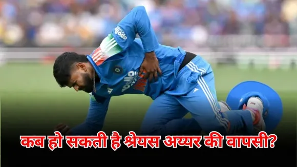 श्रेयस अय्यर कब तक कर पाएंगे मैदान पर वापसी? डराने वाली है ये अपडेट
