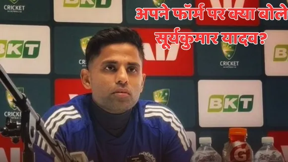 Suryakumar Yadav On His Form Told what is the preparation for return to form