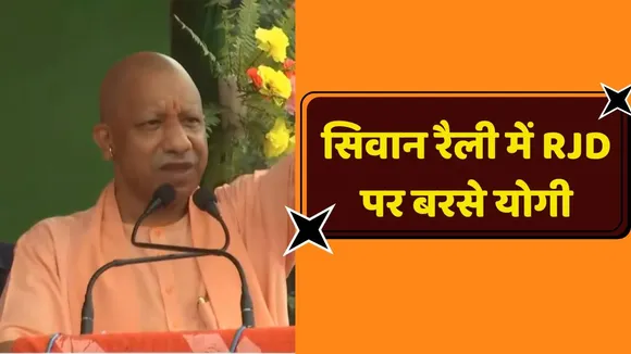 CM Yogi in Siwan Rally