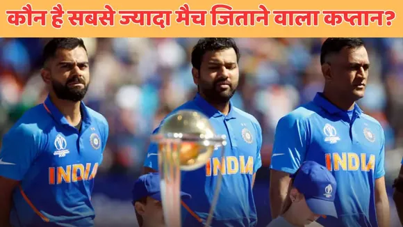 Unique Cricket Record which captain won the most matches for Team India