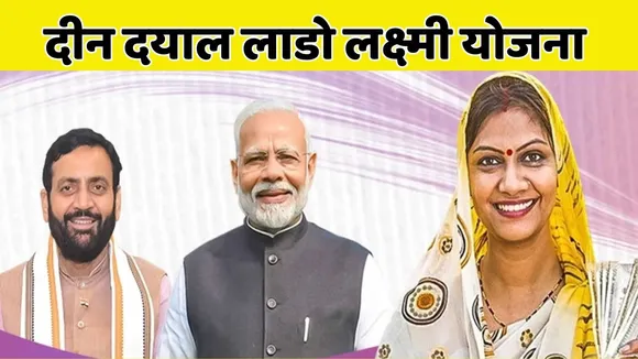 Deen Dayal Lado Laxmi yojana