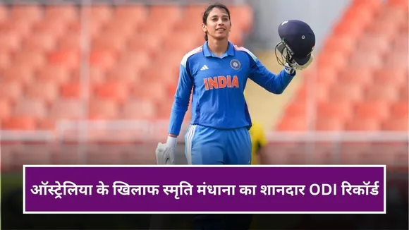 IND W vs AUS W: ऑस्ट्रेलिया के खिलाफ BEAST MODE में खेलतीं हैं स्मृति मंधाना, आंकड़े दे रहे हैं गवाही