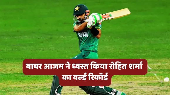 Babar Azam World Records