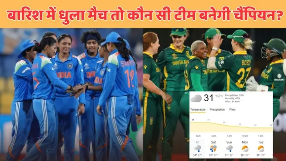 IND W vs SAw final match if abandoned due to rain then who will lift trophy