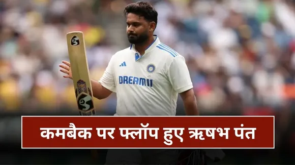 कमबैक पर फ्लॉप हुए ऋषभ पंत, दक्षिण अफ्रीका-ए के खिलाफ बनाए सिर्फ इतने रन