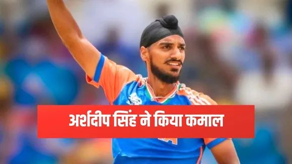 Arshdeep Singh: अर्शदीप सिंह ने ऑस्ट्रेलिया के खिलाफ ढाया कहर, 9 गेंदों के भीतर चटकाए 2 विकेट