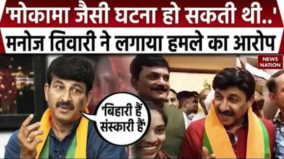 Attack on Manoj Tiwari