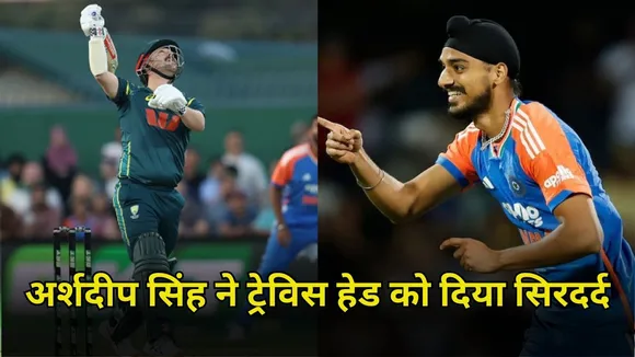 IND vs AUS 3rd T20: अर्शदीप सिंह ने ट्रेविस हेड को दिया सिरदर्द , T20 में ऐसा करने वाले बने पहले भारतीय गेंदबाज