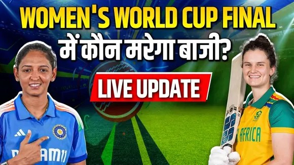 INDW vs SAW Final Live Updates: भारत और दक्षिण अफ्रीका के बीच ट्रॉफी की जंग, आज मिलेगा नया वर्ल्ड चैंपियन