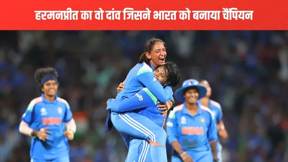 Harmanpreet Kaur's one masterstroke won india icc women's world cup 2025