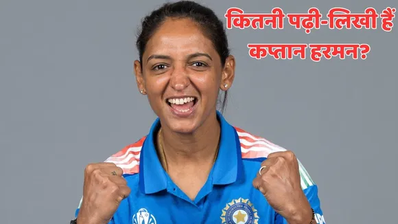 Harmanpreet Kaur education How educated is indian captain