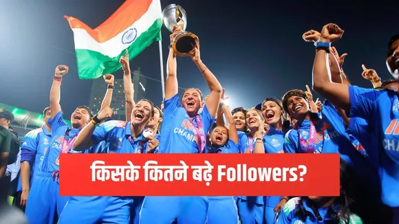 Indian Women's cricketers gained huge followers overnight on social media