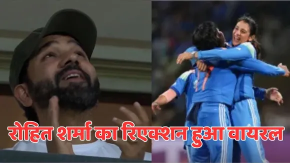 Rohit Sharma Reaction goes viral after winning icc womens world cup 2025