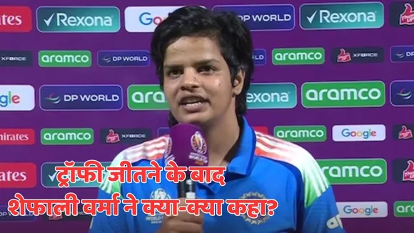 Shafali Verma Statment in hindi after winning icc womens world cup 2025