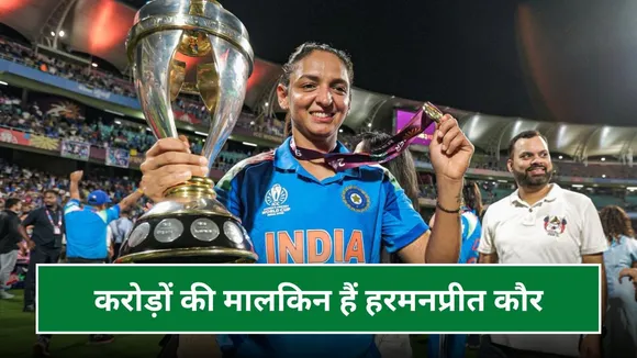 विश्व विजेता हरमनप्रीत कौर करोड़ों की हैं मालकिन, BCCI और WPL से होती है मोटी कमाई, जानिए कितनी है नेट वर्थ