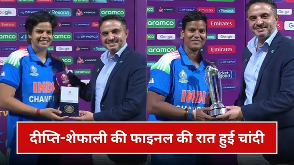 World Cup 2025 Final: फाइनल की रात शेफाली-दीप्ति की हो गई चांदी, जानिए किस खिलाड़ी को मिला कौन सा अवॉर्डWorld Cup 2025 Final: फाइनल की रात शेफाली-दीप्ति की हो गई चांदी, जानिए किस खिलाड़ी को मिला कौन सा अवॉर्ड