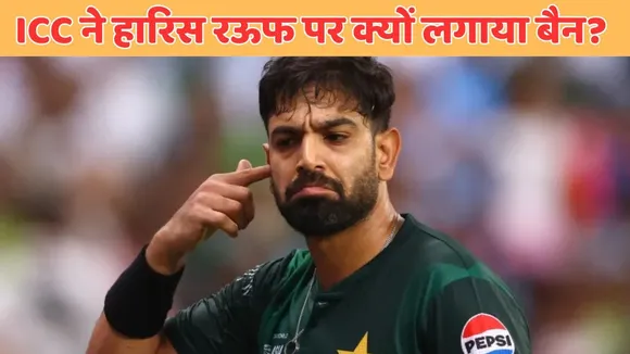 Haris Rauf banned for two matches for Asia Cup 2025 gestures