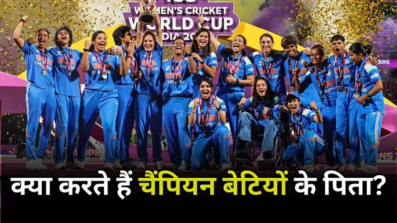 दूध-सब्जी बेचने से लेकर कारपेंटर तक, जानिए क्या करता हैं भारत की चैंपियन बेटियों के पिता