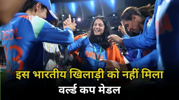 Women's World Cup 2025: ICC ने इस भारतीय खिलाड़ी को नहीं दिया मेडल, जानिए क्या है वजह