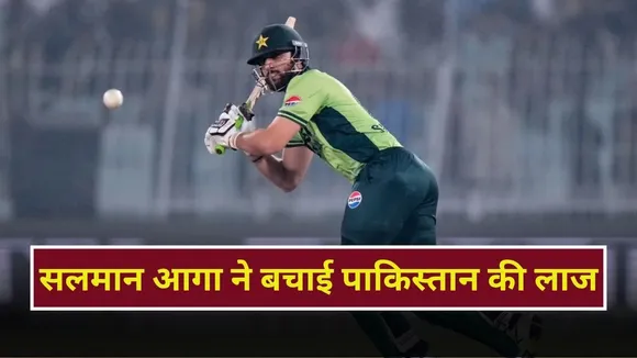 PAK vs SA 1st ODI: सलमान आगा ने डूबने से बचाई पाक की नैया, दक्षिण अफ्रीका के खिलाफ 2 गेंद-2 विकेट से जीता पाकिस्तान