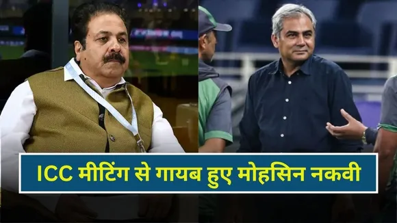 BCCI से डर गए मोहसिन नकवी? ICC की मीटिंग से हुए गायब, बनाया अजीबो-गरीब बहाना