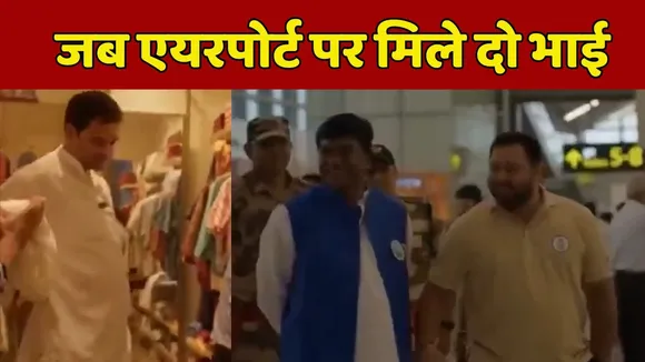 Tejashwi and Tejpratap Met at Patna Airport